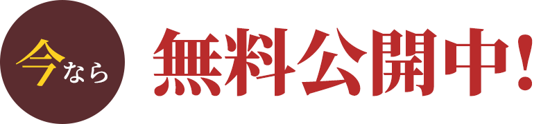 今なら無料公開中!