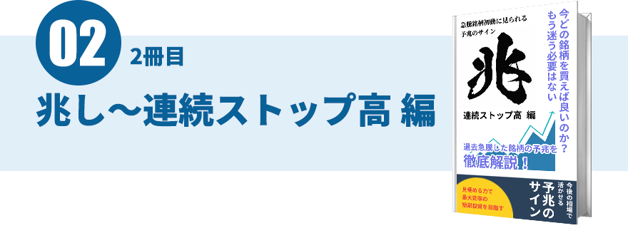 兆し~連続ストップ高編