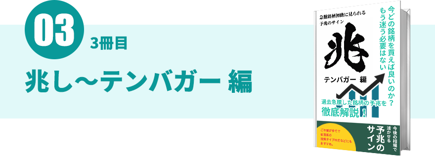 兆し~テンバガー編