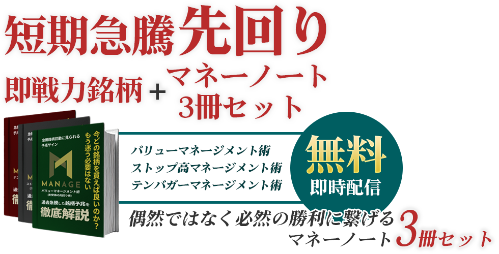 偶然ではなく必然の勝利に繋げる 「割安株の先回り術」「ストップ高株の先回り術」「10倍株の先回り術」無料即時配信 株式投資の勉強にも適したマネーノート3冊セット