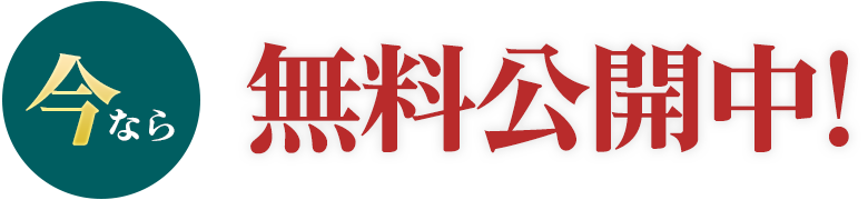 今なら無料公開中!