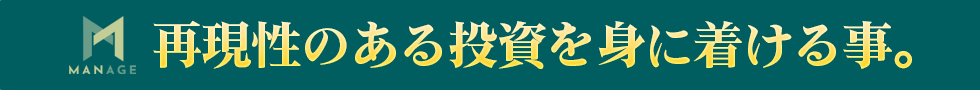 兆しを見る=再現性のある投資を目指す事。