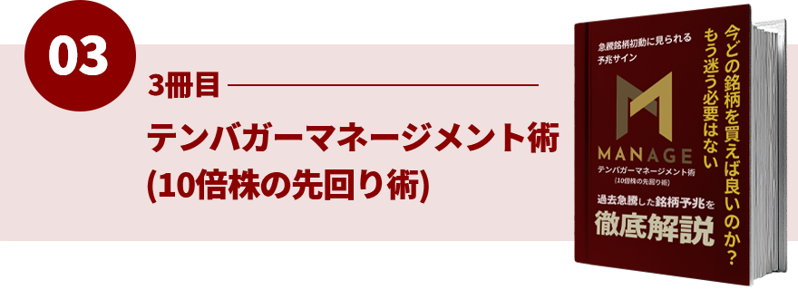 10倍株の先回り術