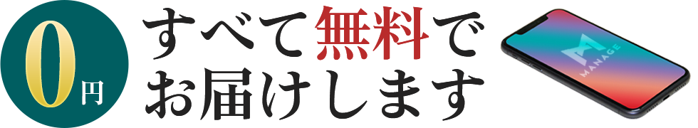 0円すべて無料でお届けします